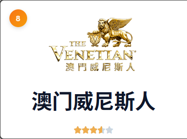 澳门威尼斯人