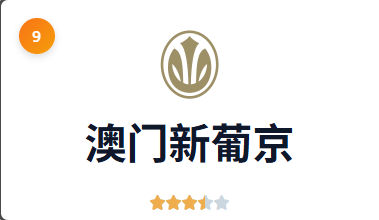 澳门新葡京